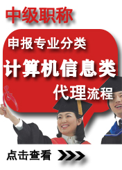 中級計(jì)算機(jī)信息類申報(bào)專業(yè)方向